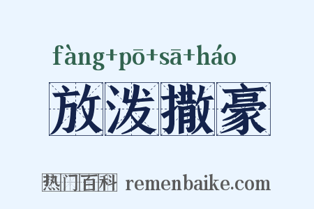 放泼撒豪是什么意思的图片